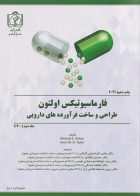 فارماسیوتیکس اولتون طراحی و ساخت فرآورده های دارویی 2021 ( جلد دوم 1400 )
